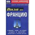 russische bücher:  - Виза во Францию. Аудиокурс французского языка (аудиокассета + книга)