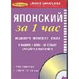 russische bücher:  - За 1 час Японский (книга + CD)
