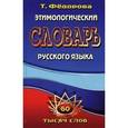 russische bücher: Федорова Т. - Этимологический словарь русского языка.