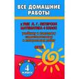 russische bücher: Зак С.М. - Все домашние работы к УМК Л. Г. Петерсон "Математика. 4 класс"