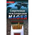 russische bücher: Гленни М. - Современная международная мафия