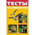 russische bücher: Алена Панова - Тесты по биологии. Для школьников и абитуриентов