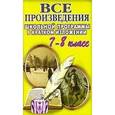 russische bücher: Татьяна Федорова - Все произведения школьной программы в кратком изложении. 7-8 класс