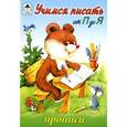 russische bücher:  - Учимся писать от П до Я.