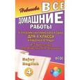 russische bücher: К. Новикова - Английский язык. 4 класс. Все домашние работы к учебнику и рабочей тетради М. З. Биболетова, О. А. Денисенко, Н. Н. Трубанева