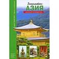 russische bücher: Афонькин С. - Знакомьтесь: Азия. Школьный путеводитель