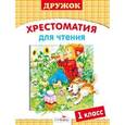 russische bücher: Давыдова Т. - Дружок. Хрестоматия для чтения. 1 класс