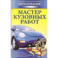 russische bücher: Ильин М.С. - Мастер кузовных работ
