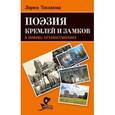 russische bücher: Теплякова Л. - В помощь путешественнику. Поэзия кремлей и замков