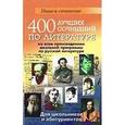 russische bücher: Дормидонова Юлия Алексеевна - 400 лучших сочинений по литературеко всем произведениям школьной программы по русской литературе