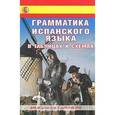 russische bücher:  - Грамматика испанского языка в таблицах и схемах