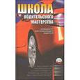 russische bücher: Ханников А.А. - Школа водительского мастерства.