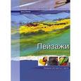 russische bücher: Климмер Б. - Пейзажи. Смешанная техника
