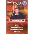russische bücher: Астахов П. - Час суда. Как потребителю защитить свои права