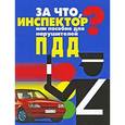 russische bücher:  - За что, инспектор? или Пособие для нарушителей ПДД