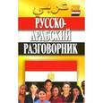 russische bücher: Гасанбенкова - Русско-арабский разговорник.
