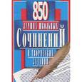 russische bücher: О. Орлова - 850 лучших школьных сочинений и творческих заданий