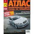 russische bücher:  - Атлас автомобильных дорог России, СНГ, Прибалтики