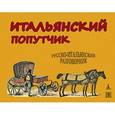 russische bücher: Васильев К. - Итальянский попутчик. Русско-итальянский разговорник