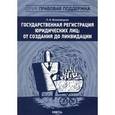 russische bücher: Великородная Л.И. - Государственная регистрация юридических лиц. От создания до ликвидации