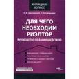 russische bücher: Щеславская О. - Для чего необходим риэлтор: Руководство по взаимодействию