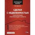 russische bücher: Долгова М. - Сделки с недвижимостью. Консультации практикующего юриста