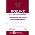 russische bücher:  - Кодекс Российской Федерации об административных правонарушениях