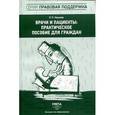 russische bücher: Наумова Р. - Врачи и пациенты: практическое пособие для граждан