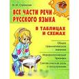 russische bücher: Ирина Стронская - Все части речи русского языка в таблицах и схемах