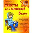 russische bücher: Любовь Страхова - Тексты для изложений. 5 класс