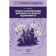 russische bücher: Унтерберг Е.С. - Правоустанавливающие документы на объекты недвижимости.