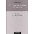 russische bücher:  - Практикум по гражданскому процессу.