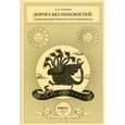 russische bücher: Агалаков А.В. - Дорога без опасностей. Энциклопедия транспортного криминала