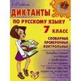 russische bücher: Страхова Л. - Диктанты по русскому языку. 7 класс: Словарные, проверочные, контрольные