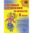 russische bücher: Ушакова О. - Готовые сочинения по литературе 5 класс