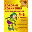 russische bücher: Крутецкая Валентина Альбертовна - Готовые сочинения для школьников 4-6 классов
