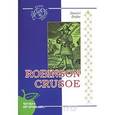 russische bücher: Даниель Дефо - Robinson Crusoe