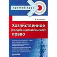 russische bücher: Балашов А. - Хозяйственное (предпринимательское) право