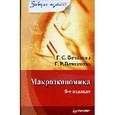 russische bücher: Вечканов Г. - Макроэкономика. Завтра экзамен