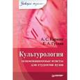 russische bücher: Кармин А. - Культурология: экзаменационные ответы для студентов вузов