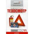 russische bücher: Шельмин - Проходим техосмотр.