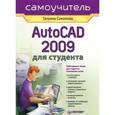 russische bücher: Татьяна Соколова - AutoCAD 2009 для студента. Самоучитель