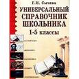russische bücher: Сычева - Универсальный справочник школьника. 5-11 классы.