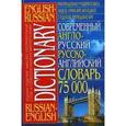 russische bücher:  - Современный англо-русский русско-английский словарь.75 000