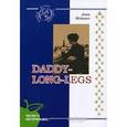 russische bücher: Джин Уэбстер - Daddy-Long-Legs