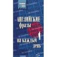 russische bücher:  - Английские фразы на каждый день