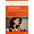 russische bücher: Коптюг - Секретарь со знанием английского. Телефонные переговоры, деловая переписка, прием посетителей.