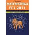 russische bücher: Жафяров А. - Математика. ЕГЭ 2011. Экспресс-консультация