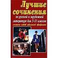 russische bücher:  - Лучшие сочинения по литературе 5-11кл