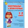 russische bücher: Остапенко М. - Математика. 1-2 классы. Контрольные и проверочные работы